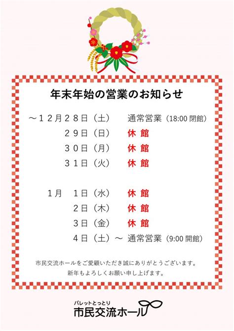 年末年始の営業についてお知らせ パレットとっとり市民交流ホール