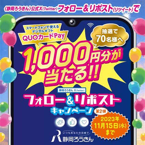 Quoカードpay1000円分を70名様にプレゼント【〆切2023年11月15日】 静岡ろうきん（公式）