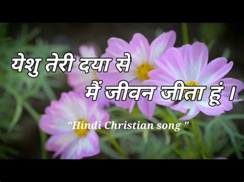 Yeshu Teri Daya Se Mai Jivan Jita Hun Jesus Song Hindi Masih Geet