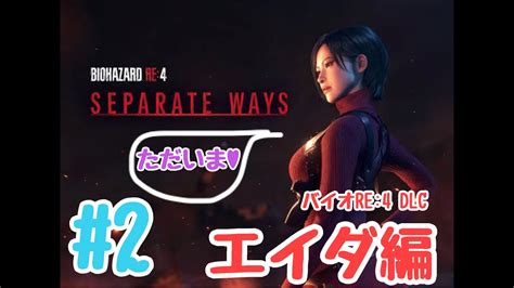 2【エイダ編】バイオre4 Dlc〜separate Ways〜 初見プレイ！ Youtube