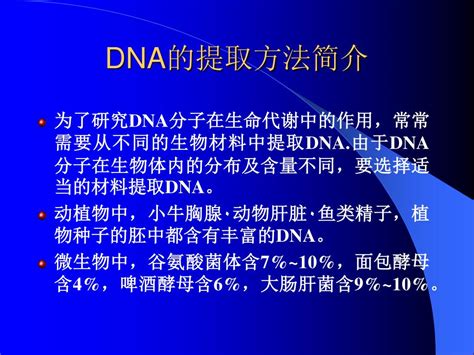 Ppt Dna 的提取方法简介 Powerpoint Presentation Free Download Id 5291831