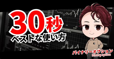 【バイナリーオプション】30秒取引の勝てるベストな手法を特別公開！ 本当に使える為替学 Kimagure