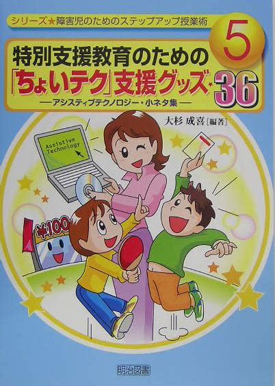 楽天ブックス 特別支援教育のための「ちょいテク」支援グッズ・36 アシスティブテクノロジー・小ネタ集 大杉成喜