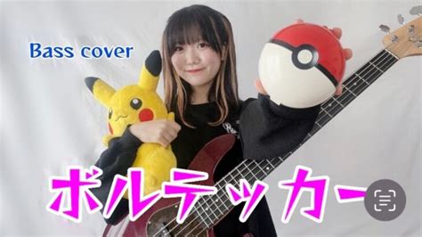 「ボルテッカー Deco27」ベース弾いてみた【 Bass Cover 】 │ Music Video Jp