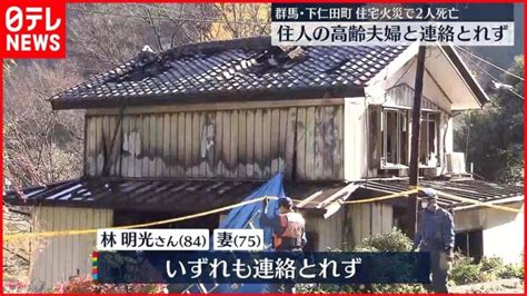 【住宅1棟が全焼】焼け跡から2人の遺体住人の高齢夫婦と連絡取れず │ 【気ままに】ニュース速報