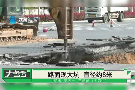 河南郑州：路面塌陷出现8米大坑，路面下是悬空状态？事故现场正在调查中