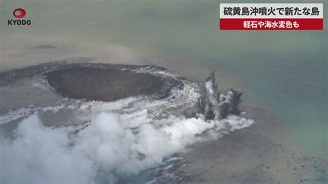 【速報】硫黄島沖噴火で新たな島 軽石や海水変色も Youtube