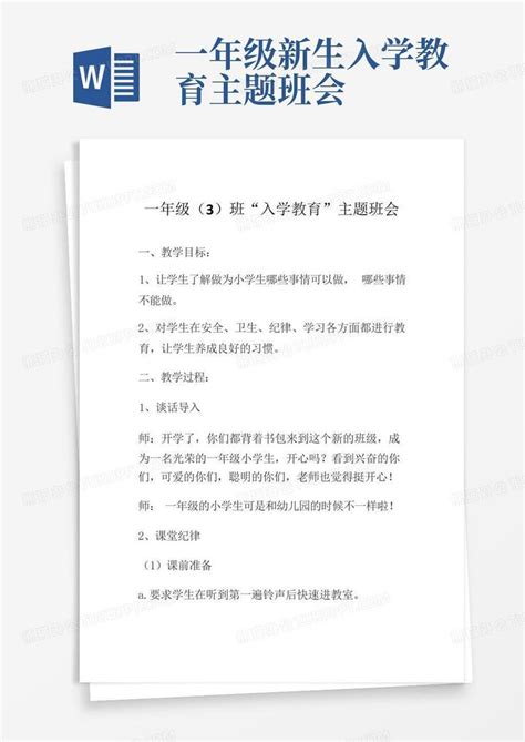 一年级新生入学教育主题班会word模板下载编号qedjpwze熊猫办公