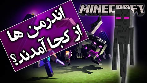 تئوری بازی ماینکرافت اندرمن ها از کجا اومدن ؟ Minecraft Theory The