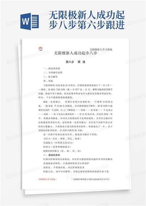 无限极新人成功起步八步第六步跟进word模板下载编号qeyymvjm熊猫办公