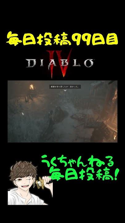 【ディアブロⅣ】意識を取り戻してこんうく～？ Shorts Diabloⅳ ディアブロ4 切り抜き うくちゃんねる おもしろ