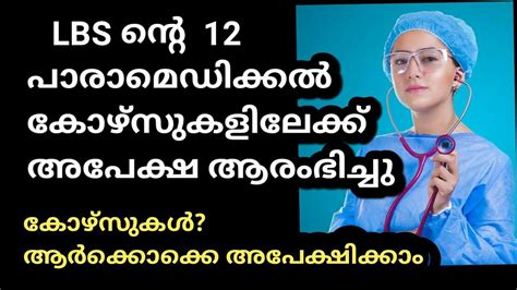 LBS Paramedical Degree Admission 2024 Kerala Details Bsc Nursing And