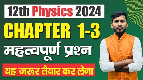 12th physics vvi question 2024 ch 1 स 3 तक physics class 12th most