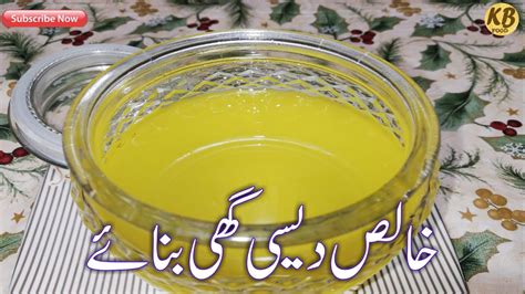 Pure Desi Ghee Recipe How To Make Khalis Desi Ghee At Home By KB