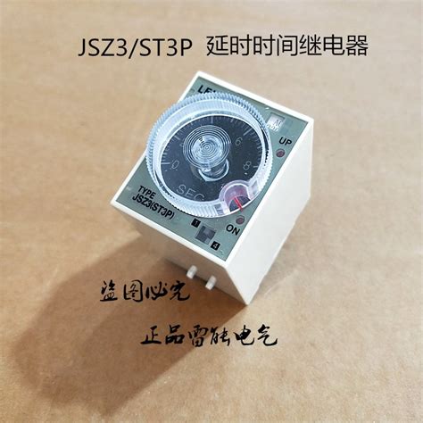 。雷能jsz3 St3p A A B C D E F G延时时间继电器24v 220v 380v虎窝淘