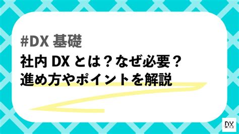 社内dxとは？これからの時代、社内dxが必要な理由や進め方・成功させるポイントを解説！│dx攻略部 企業のデジタル化戦略を支援するための情報プラットフォーム