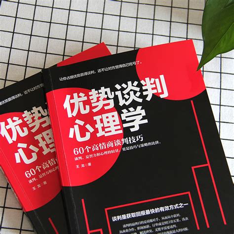 正版优势谈判心理学高情商谈判赢得谈判谈判技巧谈判课程谈判心理商务谈判商务贸易经济谈判成交销售虎窝淘