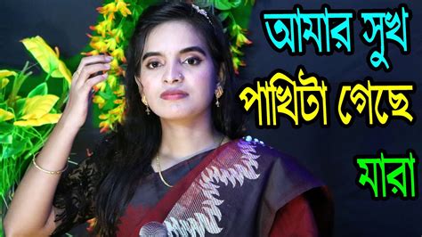 আমার সুখ পাখিটা গেছে মারা একটা তিরের আঘাত খাইয়া গো জুলেখা সরকার