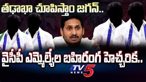 కంగారులో జగన్ Watch Why Ysrcp Mlas Open Warning To Cm Ys Jagan