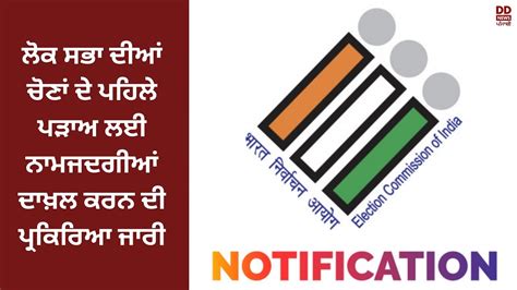 ਲੋਕ ਸਭਾ ਦੀਆਂ ਚੋਣਾਂ ਦੇ ਪਹਿਲੇ ਪੜਾਅ ਲਈ ਨਾਮਜਦਗੀਆਂ ਦਾਖ਼ਲ ਕਰਨ ਦੀ ਪ੍ਰਕਿਰਿਆ