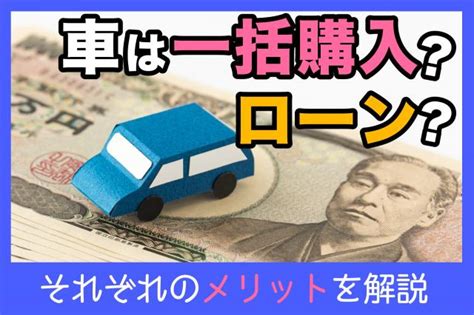 車の現金一括購入vsローン！メリットやデメリット、購入方法選択のポイント｜中古車の【ネクステージ】