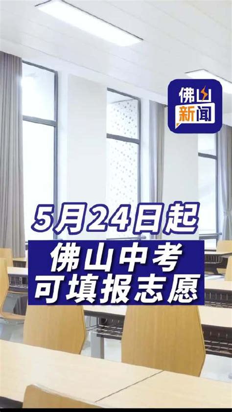 佛山中考5月24日起填报志愿！家长考生需注意！佛山市中考新浪新闻