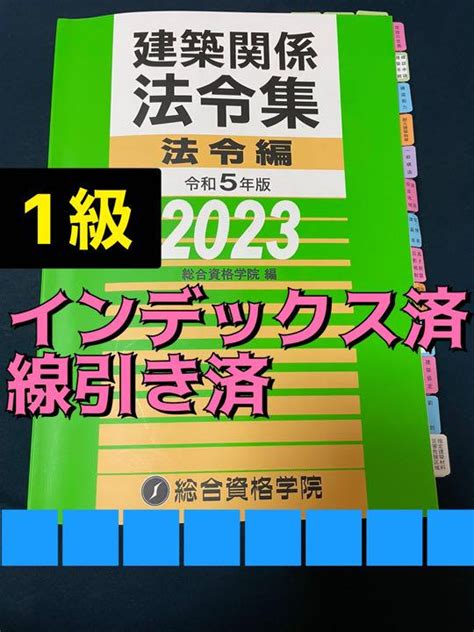 【66 Off 】 一級建築士 総合資格令和5年 2023 法令集 アンダーライン済 Asakusa Sub Jp