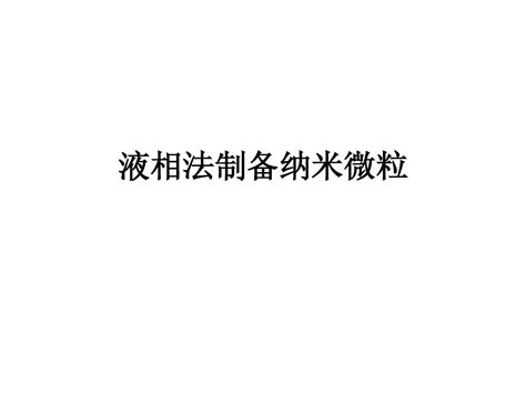 纳米微粒的制备 液相法 2010word文档在线阅读与下载无忧文档