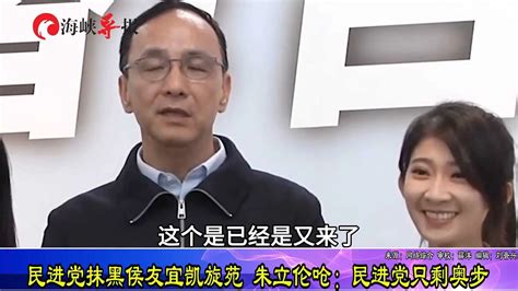 绿营抹黑侯友宜凯旋苑露出嗜血本性，朱立伦怒批：民进党只剩奥步凤凰网视频凤凰网