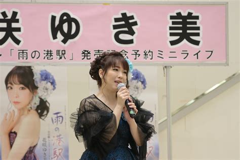 花咲ゆき美さん 新曲予約キャンペーン♪ 雨の港駅 ちゃきお♪の部屋 楽天ブログ