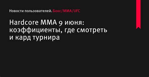 Смотреть Hardcore MMA АКАБ Тарасов 9 июня коэффициенты где смотреть и кард турнира