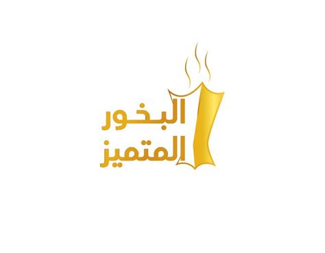 البخور المتميز Distinct Incense Logo Design