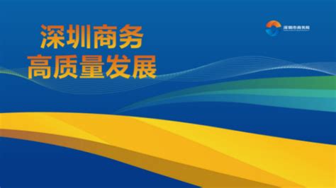 Apec商务旅行卡宣讲活动成功举办 深圳政府在线深圳市人民政府门户网站