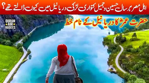 Hazrat Umar R A Ka Darya E Neel Ke Nam Khat Youtube