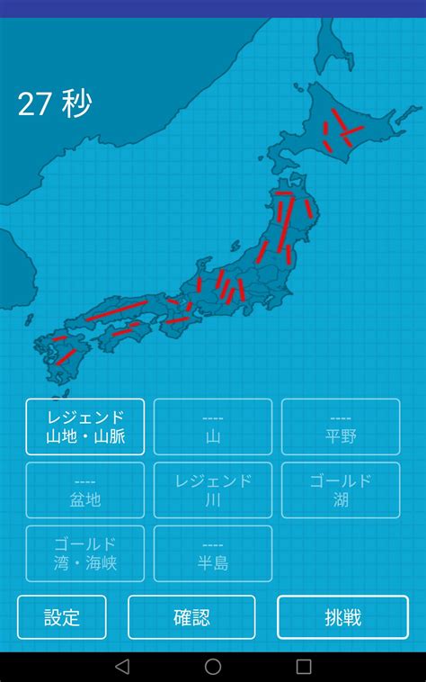 Android向けの日本の山や川を覚える都道府県の地理クイズ Apkをダウンロードしましょう