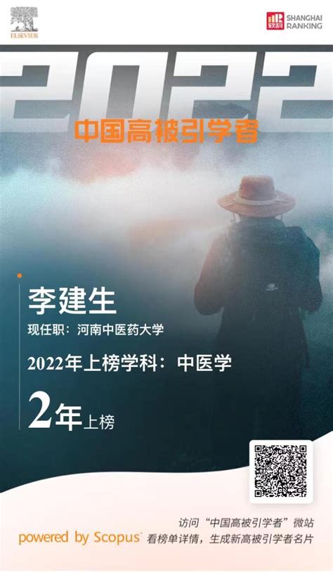 喜报 实验室主任李建生教授再次入选爱思唯尔2022“中国高被引学者”榜单 河南省中医药防治呼吸病重点实验室