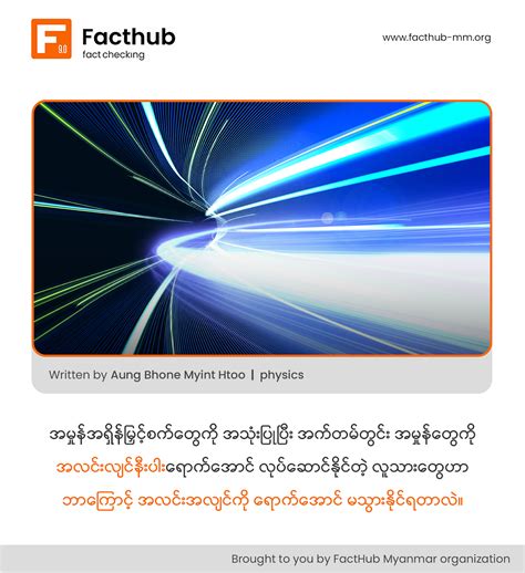 "အမှုန်အရှိန်မြှင့်စက်တွေကို အသုံးပြုပြီး အက်တမ်တွင်း အမှုန်တွေကို အလင ...