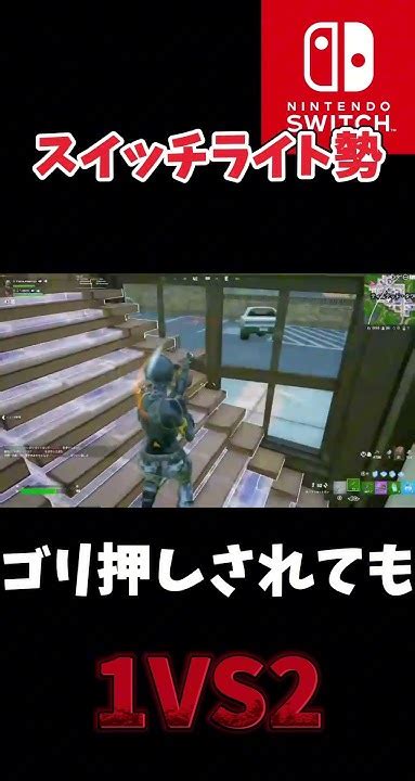 ポンプショットガンが1番好き Fortnite スイッチ勢 フォートナイトスイッチ勢 フォートナイトスイッチジャイロ勢 Youtube