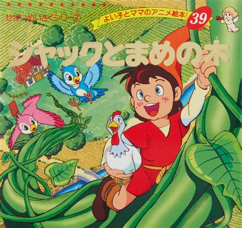 ジャックと豆の木 Jack And The Beanstalk Japaneseclassjp