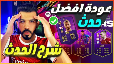 حدث نجوم المستقبل فيفا 22 شرح حدث الفيوتشر ستارز 😍🔥 Fifa 22 Future