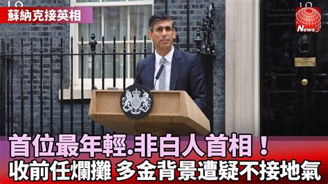 【蘇納克接英相】蘇納克上任！英國首位最年輕非白人首相｜收拾特拉斯「爛攤子」！蘇納克：優先穩定經濟｜菁英背景富豪妻子！蘇納克被批不夠接地氣