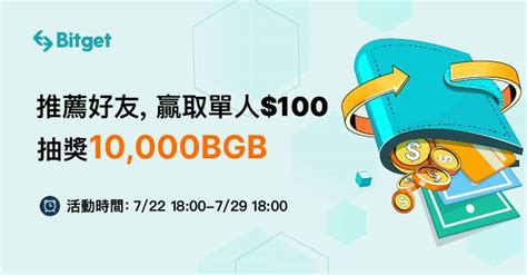 Bitget 啟動推薦活動 邀請好友獲最高 100 U 獎金、抽獎 10000 Bgb 動區動趨 最具影響力的區塊鏈新聞媒體