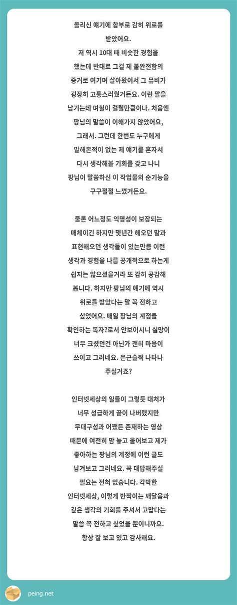 올리신 얘기에 함부로 감히 위로를 받았어요 저 역시 10대 때 비슷한 경험을 했는데 반대로 그걸 제 Peing 質問箱