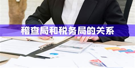 稽查局和税务局的关系 会计网