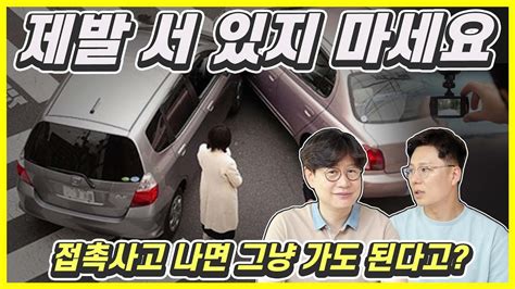 도로 접촉사고 보험사 기다리지 말고 그냥 가셔도 됩니다 Youtube