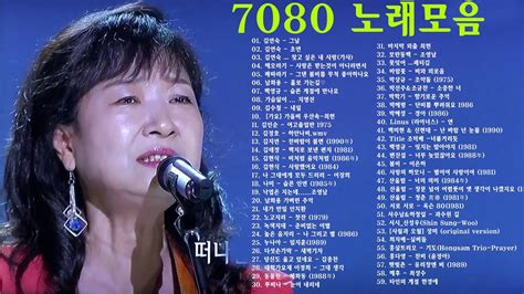 7080 추억의 명곡 7080 히트송 노래모음 7080 시대별 애창곡 하루 종일 들어도 좋은 7080 노래모음 Youtube