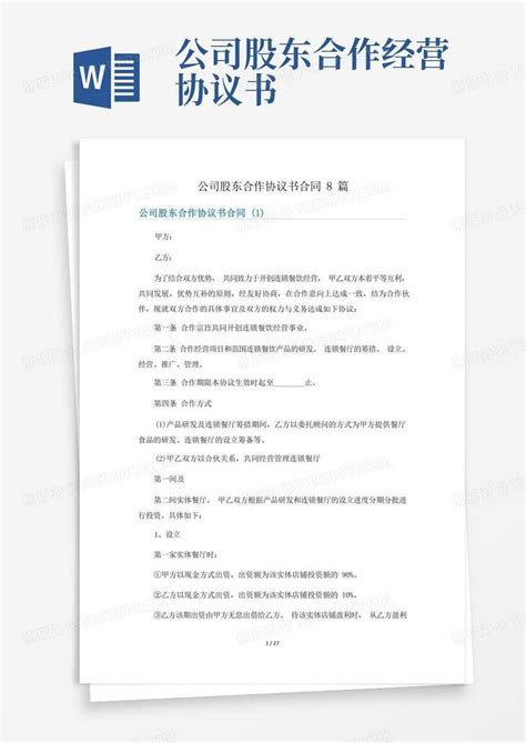 公司股东合作协议书合同8篇word模板下载熊猫办公