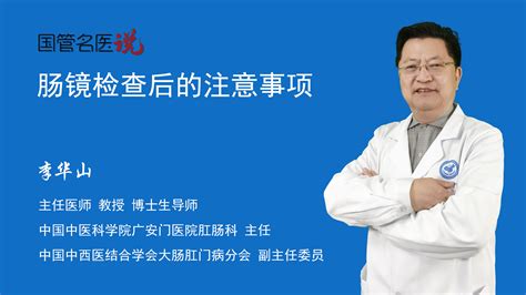 肠镜检查后的注意事项中国中医科学院广安门医院肛肠科主任医师李华山视频科普 中国医药信息查询平台