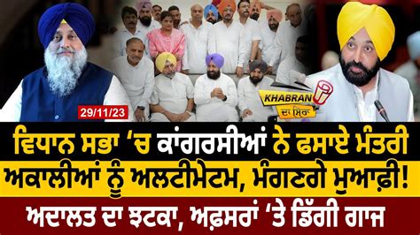 Khabran Da Sira Congress ਨ ਫਸਏ Minister Akali Dal ਨ ਅਲਟਮਟਮ