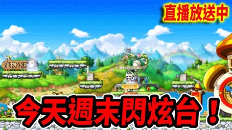 【新楓之谷】來吧！週末閃炫台走起｜🔴直播放送中🔴｜maplestory｜메이플스토리｜楓界｜《leo里歐》 Youtube